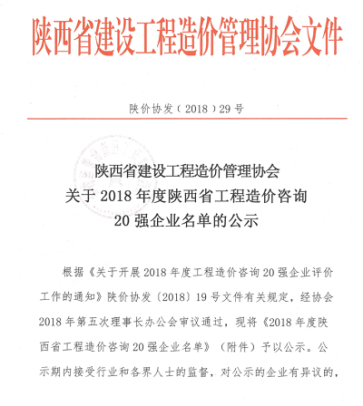 關于2018年度陜西省工程造價咨詢20強企業名單的公示