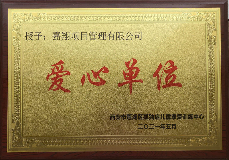 兒童康復中心（愛心單位）