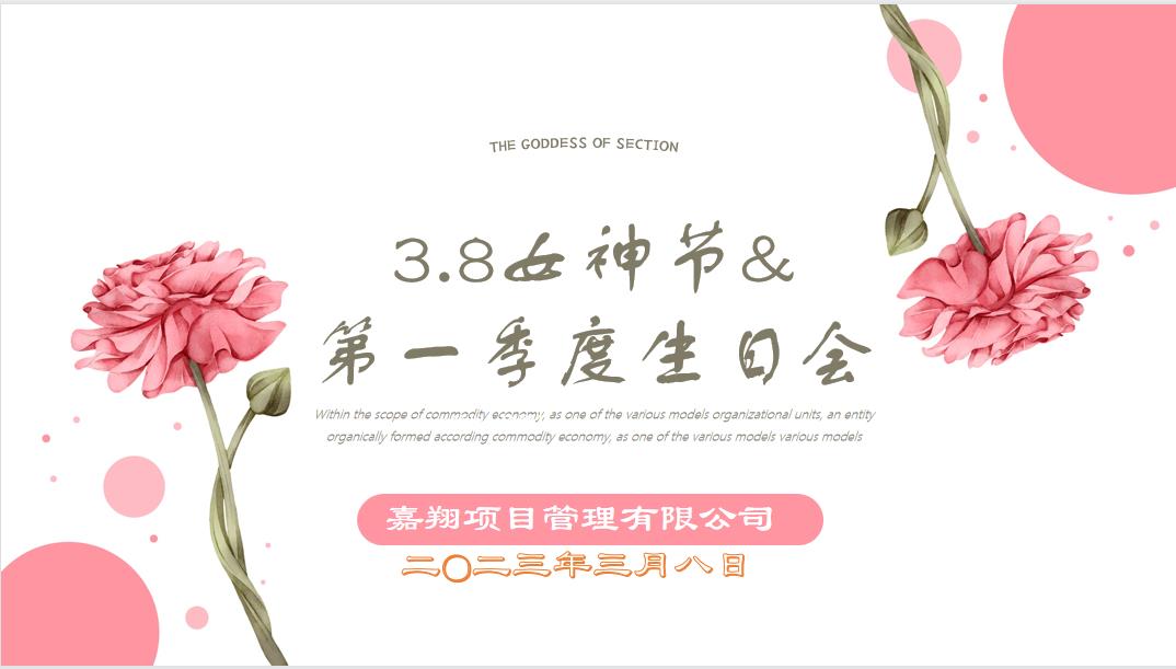 春風(fēng)有你，花開有期！嘉翔項(xiàng)目管理有限公司“三八”婦女節(jié)&第一季度員工生日會