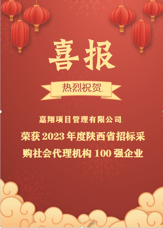 喜報(bào)|熱烈祝賀嘉翔項(xiàng)目管理有限公司榮獲2023年度陜西省招標(biāo)采購社會代理機(jī)構(gòu)100強(qiáng)企業(yè)